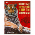 Фото товара - Энциклопедия Животные Красной книги России. Исчезающие виды, (Умка, 2023), 7Бц, c.48