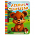 Фото товара - МояПерваяКнижка-мини Лесные обитатели (цельнокрытая), (Умка, 2023), К, c.10