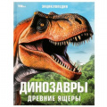 Фото товара - Энциклопедия Динозавры. Древние ящеры, (Умка, 2023), 7Б, c.48