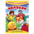 Маленькое фото товара - КнижкаСНаклейками Колобок (для малышей) (А5), (Умка, 2024), Обл, c.8. Вариант №1