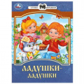 Фото товара - СтихиМалышам Ладушки-ладушки, (Умка, 2023), Обл, c.16