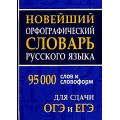 Фото товара - Новейший орфографический словарь русского языка. 95 000 слов и словоформ для сдачи ОГЭ и ЕГЭ (сост. Щеглова О.А.) (м/ф), (СлавянскийДомКниги/ИнтеллектКнига, 2026), 7Бц, c.736