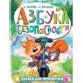 Фото товара - ПолезныеСказки Киселев С.С.,Лисицкая А.Ю. Азбука безопасности, (АСТ,Малыш, 2024), 7Б, c.64