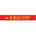 Фото товара - 151102396 Лента "Юбиляр" (фольга, атлас), (Хорошо)