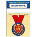 Фото товара - 151102425 Медаль металлическая "Именинник" (d=56мм, на ленте), (Хорошо)