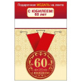 Маленькое фото товара - 151102429 Медаль металлическая "С Юбилеем! 60 лет" (d=56мм, на ленте), (Хорошо). Вариант №1