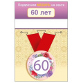 Фото товара - 151102432 Медаль металлическая "60" (d=56мм, на ленте), (Хорошо)