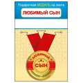 Фото товара - 151102438 Медаль металлическая "Любимый сын" (d=56мм, на ленте), (Хорошо)