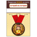 Фото товара - 151102440 Медаль металлическая "Лучший из лучших" (d=56мм, на ленте), (Хорошо)