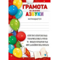 Фото товара - 3937800 Грамота за знание азбуки (А5, вертикальный, текст), (ИмперияПоздр)