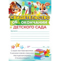 Фото товара - 85662 Свидетельство об окончании детского сада (А5, вертикальный, текст), (ОткрытаяПланета)