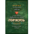 Фото товара - 23316 Я тебя очень люблю и жду твоего возвращения домой! (текст), (ОткрытаяПланета)