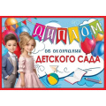 Маленькое фото товара - 3001647 Диплом об окончании детского сада (текст, двойной), (Праздник). Вариант №1