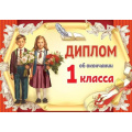 Маленькое фото товара - 3001648 Диплом об окончании 1 класса (текст, двойной), (Праздник). Вариант №1