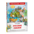 Маленькое фото товара - ВнеклассноеЧтение Даль В. Русские сказки, (Росмэн/Росмэн-Пресс, 2024), 7Бц, c.96. Вариант №1