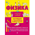 Фото товара - НаглядноИДоступно Попова И.А., Дейген Д.М. Физика (средняя школа) (м/ф), (Эксмо, 2024), Обл, c.160