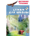 Маленькое фото товара - ДетскоеЧтение Пушкин А.С. Стихи для школы, (АСТ, 2024), 7Бц, c.96. Вариант №1