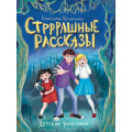 Маленькое фото товара - ДетскиеУжастики Хотимченко К. Стрррашные рассказы, (Проф-Пресс, 2024), 7Бц, c.80. Вариант №1
