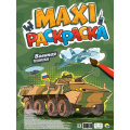 Фото товара - МаксиРаскраска Военная техника, (Проф-Пресс, 2024), Обл, c.20