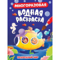 Фото товара - ВоднаяРаскраска Подводный мир (многоразовая), (Проф-Пресс, 2023), Обл, c.8