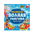 Фото товара - МояПерваяВоднаяРаскраска Транспорт (от 3 лет), (Проф-Пресс, 2024), Обл, c.12