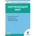 Фото товара - КИМ ФГОС Окружающий мир 4кл (сост. Яценко И.Ф.) (21-е изд.), (ВАКО, 2026), Обл, c.80