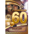 Фото товара - 59052 С Юбилеем! 60 лет (открытка, текст, фольга, мужская), (ОткрытаяПланета)