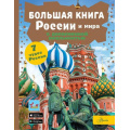 Фото товара - ЭнцЛюбознательных Большая книга России и мира с дополненной реальностью (Крицкая А.А., Макаркин Р.В., Тараканова М.В.), (АСТ, Аванта, 2024), 7Б, c.160