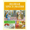 Фото товара - Полная хрестоматия для начальной школы. Басни, стихи, сказки, рассказы, (Махаон,АзбукаАттикус, 2022), 7Бц, c.528