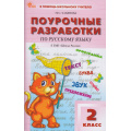 Фото товара - ВПомощьШкольномуУчителюФГОС (ШколаРоссии) Поурочные разработки по Русскому языку 2кл (к учеб. Канакиной В.П., Горецкого В.Г.) (сост. Ульянова Н.С.) (5-е изд.,испр), (ВАКО, 2026), Обл, c.464