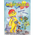 Фото товара - ВеселаяПеременка Антонова И,Георгиев С.,Дружинина М. Мурзилка. Веселые истории, (ВАКОША, 2024), 7Б, c.80