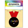 Фото товара - 151102446 Медаль металлическая "Душнила" (d=56мм, на ленте), (Хорошо)