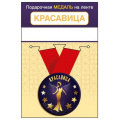 Фото товара - 151102457 Медаль металлическая "Красавица" (d=56мм, на ленте), (Хорошо)