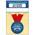 Фото товара - 151102459 Медаль металлическая "Настоящий мужик" (d=56мм, на ленте), (Хорошо)