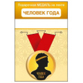 Фото товара - 151102460 Медаль металлическая "Человек года" (d=56мм, на ленте), (Хорошо)