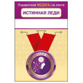 Фото товара - 151102461 Медаль металлическая "Истинная леди" (d=56мм, на ленте), (Хорошо)