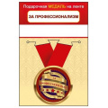 Фото товара - 151102464 Медаль металлическая "За профессионализм" (d=56мм, на ленте), (Хорошо)