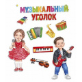 Фото товара - 5953400 НаборЭлементовДляОформления "Музыкальный уголок" (вырубка, на скотче), (ИмперияПоздр)