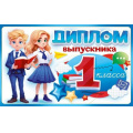 Фото товара - 41472 Диплом выпускника 1 класса (А5, текст, тройной, с анкетой), (ОткрытаяПланета)