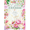Фото товара - 47543 С Днем свадьбы! (открытка, гигант, текст, фольга), (ОткрытаяПланета)