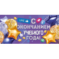 Фото товара - 70552 С окончанием учебного года! (конверт для денег, текст), (ОткрытаяПланета)
