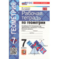 Фото товара - РабТетрадь 7кл ФГОС Глазков Ю.А.,Камаев П.М. Геометрия (к учеб. Атанасян Л.С.) (24-е изд.,перераб. и допол.), (Экзамен, 2026), Обл, c.96
