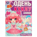 Фото товара - ОденьКуклу Кавайные наряды. Аниме (А4), (Умка, 2023), Обл, c.8