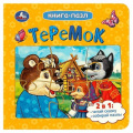 Фото товара - КнигаПазл Теремок (2в1, 5 пазлов, 160*160мм), (Умка, 2023), К, c.10