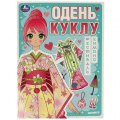 Фото товара - ОденьКуклу Фестиваль кимоно (А4), (Умка, 2023), Обл, c.8