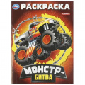 Фото товара - Раскраска Монстр-битва (А4), (Умка, 2025), Обл, c.16