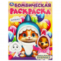 Маленькое фото товара - БомбическаяРаскраска Пижамная вечеринка (А4), (Умка, 2024), Обл, c.16. Вариант №1