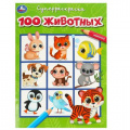 Фото товара - СуперРаскраска 100 животных (А4), (Умка, 2024), Обл, c.64