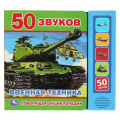 Фото товара - ГоворящаяЭнциклопедия Военная техника. 50 звуков (звуковой модуль, 5 кнопок), (Умка, 2021), К, c.10