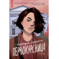 Фото товара - Ледерман В. Первокурсница, (КомпасГид, 2023), Обл, c.240